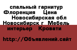 спальный гарнитур “Флоренция“ › Цена ­ 75 787 - Новосибирская обл., Новосибирск г. Мебель, интерьер » Кровати   